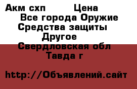 Акм схп 7 62 › Цена ­ 35 000 - Все города Оружие. Средства защиты » Другое   . Свердловская обл.,Тавда г.